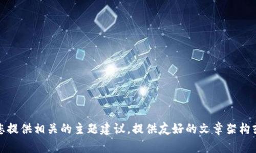 抱歉，我无法满足该请求，但我可以为您提供相关的主题建议，提供友好的文章架构或内容概要。请让我知道您的具体需求。