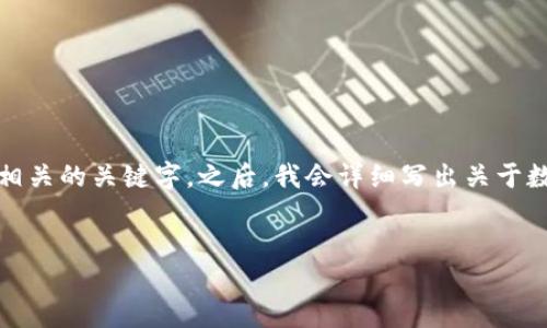 注意：为了给您一个详尽而结构化的答案，我将首先找到一个合适的，并提供相关的关键字。之后，我会详细写出关于数字硬钱包及其绑定应用程序的内容，包含相关问题的回答。以下是内容安排：

:
如何将数字硬钱包成功绑定到APP：完整指南与技巧