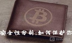 MetaMask安全性分析：如何保