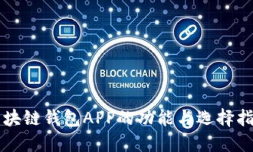区块链钱包APP的功能与选择指南