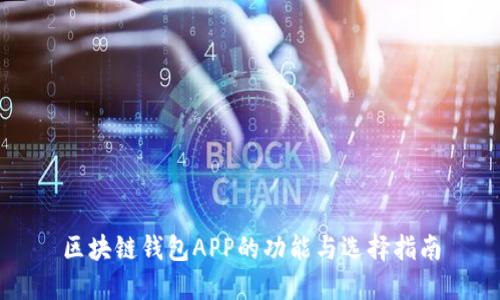 区块链钱包APP的功能与选择指南