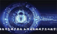 区块链钱包同步指南：如