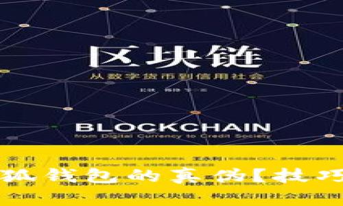 如何识别小狐钱包的真伪？技巧与实用指南