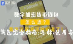 数字货币钱包完全指南：