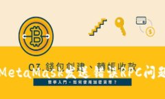 Title: 解决MetaMask发送错误