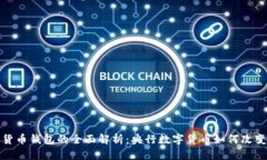 : 中国数字货币钱包的全面