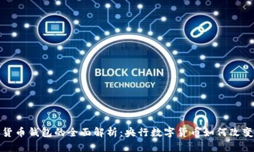 : 中国数字货币钱包的全面解析：央行数字货币如何改变我们的生活