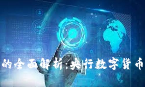 : 中国数字货币钱包的全面解析：央行数字货币如何改变我们的生活