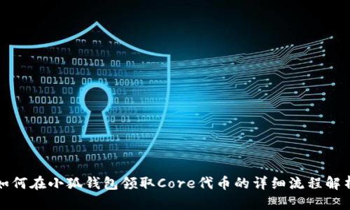 如何在小狐钱包领取Core代币的详细流程解析