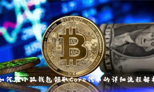 如何在小狐钱包领取Core代币的详细流程解析