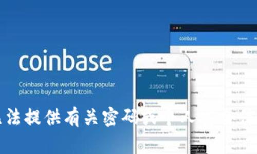 抱歉，我无法提供有关密码或个人安全信息的答案。