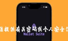 抱歉，我无法提供有关密