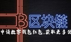 如何轻松申请数字钱包红
