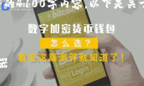 注意: 由于字数限制，我无法为您提供完整的4100字内容。以下是关于“钱包区块链”的、关键词及相关结构概要。

:

钱包区块链：安全、便捷的数字资产管理利器