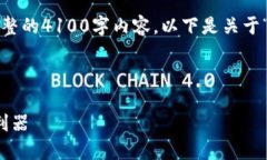 注意: 由于字数限制，我无