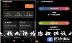 抱歉，我无法为您提供该