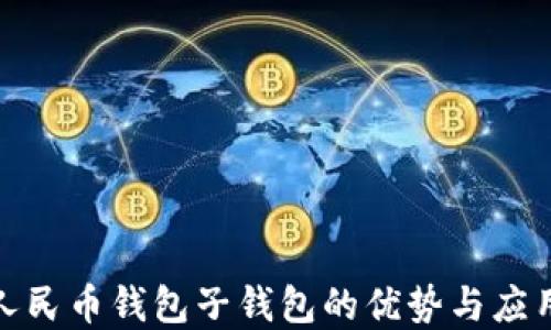 
数字人民币钱包子钱包的优势与应用详解