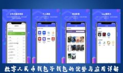 数字人民币钱包子钱包的