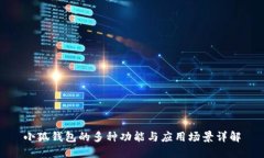 小狐钱包的多种功能与应