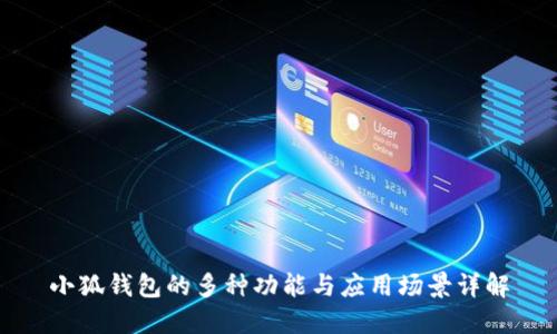 小狐钱包的多种功能与应用场景详解