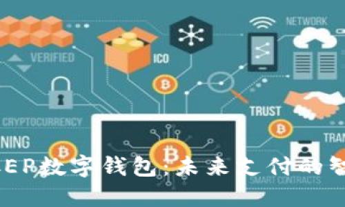 手机DCEP数字钱包：未来支付的智能选择