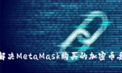 : 如何解决MetaMask购买的加