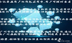央行数字钱包在广州的合