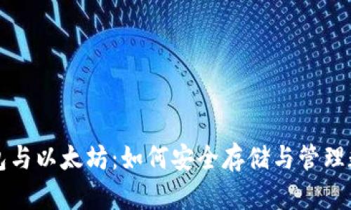 小狐钱包与以太坊：如何安全存储与管理数字资产