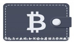 小狐钱包与以太坊：如何