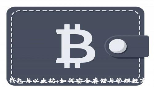 小狐钱包与以太坊：如何安全存储与管理数字资产