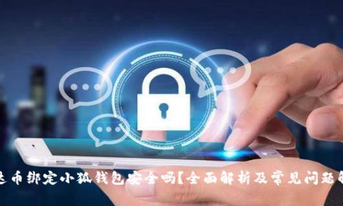 泰达币绑定小狐钱包安全吗？全面解析及常见问题解答