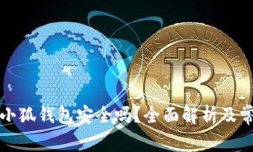 泰达币绑定小狐钱包安全吗？全面解析及常见问题解答