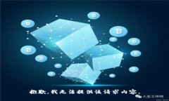 抱歉，我无法提供该请求