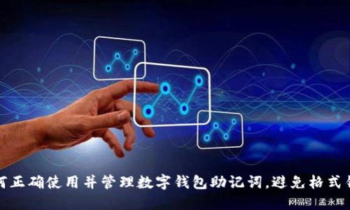 如何正确使用并管理数字钱包助记词，避免格式错误
