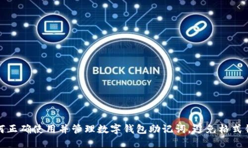 如何正确使用并管理数字钱包助记词，避免格式错误