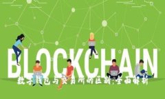数字钱包与交易所的区别
