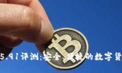 : 小狐钱包5.91评测：安全
