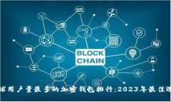 全球用户量最多的加密钱