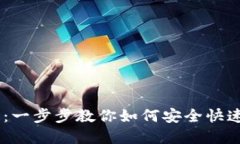 MetaMask 转账指南：一步步