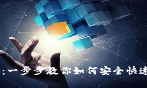 MetaMask 转账指南：一步步教你如何安全快速地进行加密货币转账