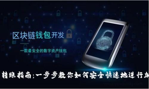 MetaMask 转账指南：一步步教你如何安全快速地进行加密货币转账