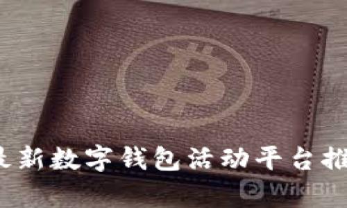 2023年最新数字钱包活动平台推荐与分析