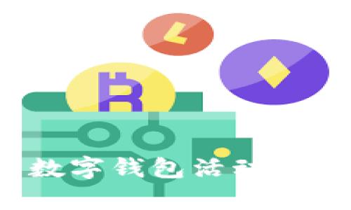 2023年最新数字钱包活动平台推荐与分析