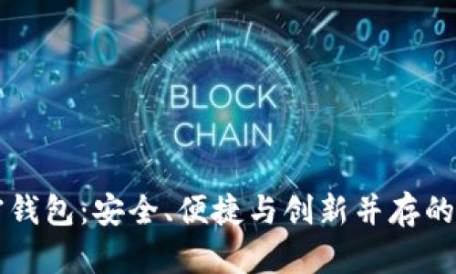 深度解析Cobo加密钱包：安全、便捷与创新并存的数字资产管理工具