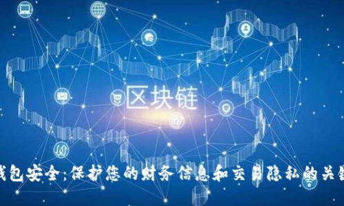 数字钱包安全：保护您的财务信息和交易隐私的关键措施