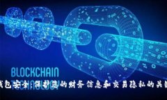 数字钱包安全：保护您的