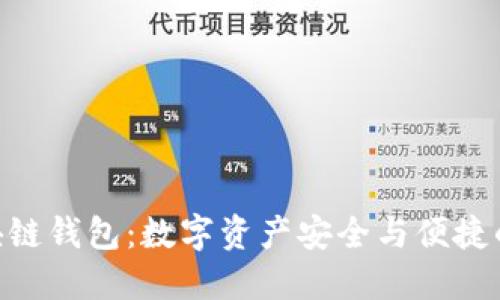 Yooshi区块链钱包：数字资产安全与便捷的最佳选择