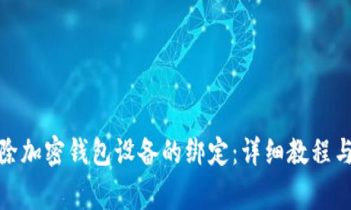 : 如何解除加密钱包设备的绑定：详细教程与注意事项