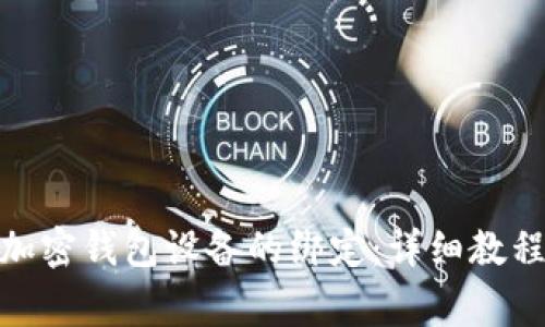 : 如何解除加密钱包设备的绑定：详细教程与注意事项