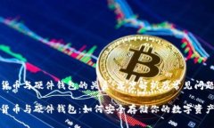 加密货币与硬件钱包的关
